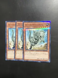 遊戯王 フォッシルダイナパキケファロ 20AP ノーマル 3枚 まとめ