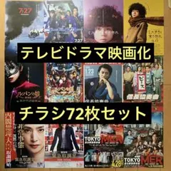 テレビドラマ映画化作品チラシ【72枚セット】