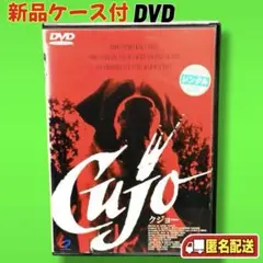 DVD クジョー Cujo セル版 スティーヴン・キング原作 - メルカリ