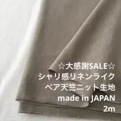 D2X/5865-01◆2m 感謝祭/綿ポリ混ベア天竺ニット生地/アパレル