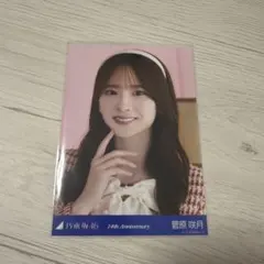 乃木坂46 菅原咲月 生写真 - メルカリ