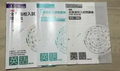 2024年 精選全国高校入試問題集　英語
