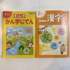 まんが 漢字じてん 1年生 2年生　チャレンジ　進研ゼミ