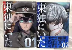 東独にいた　1〜5巻　全巻セット 東独にいた コミック 1-5巻セット | 宮下暁 |本 | 通販 | Amazon