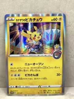 カナザワのピカチュウ　プロモ　144/s-p ポケモンカードのサムネイル