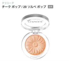 CLINIQUE チーク ポップ 20 ソルベ ポップのサムネイル