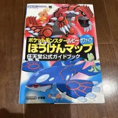 ポケットモンスター ルビー・サファイア ぼうけんマップ