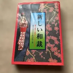 2025年最新】和裁 本の人気アイテム - メルカリ