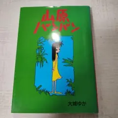 山原バンバン 大城ゆか