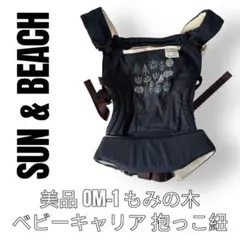 サンアンドビーチ 抱っこ紐 om-1