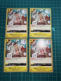 ワンピースカード 助けてクエーサ～!!! 4枚セット　500年後の未来