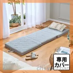 ブレスエアーレガリス マルチマットレス専用 三つ折りカバーのサムネイル
