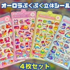 【4枚セット】3D オーロラ　立体 ぷくぷく シール 色変化 キラキラ 光沢