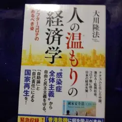 人の温もりの経済学 大川隆法
