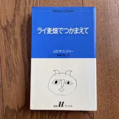 ライ麦畑でつかまえて J.D.サリンジャー