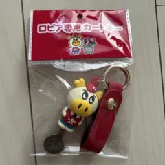 ロピア専用カートキー