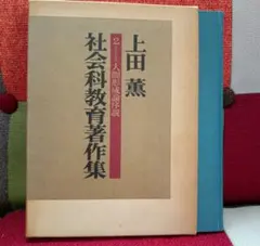 希少 上田薫 人間形成の理論 重松鷹泰 八田昭平 TOSS - メルカリ
