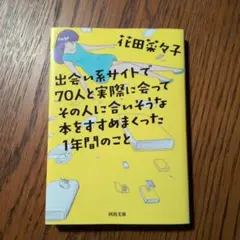 出会い系サイトで70人と実際に会ってその人に合いそうな本をすすめまくった1年間…