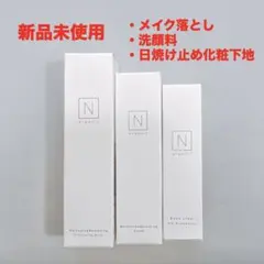 【新品未使用】N organic メイク落とし&洗顔料＆日焼け止め化粧下地セット