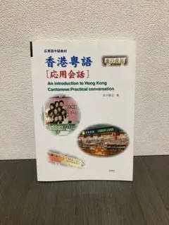 香港粤語[応用会話] CD付　白帝社 2025年最新】香港粤語の人気アイテム - メルカリ