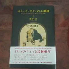 エリック・サティの小劇場