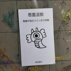 9w415※龍神護符『悪霊-悪夢』開運絵画