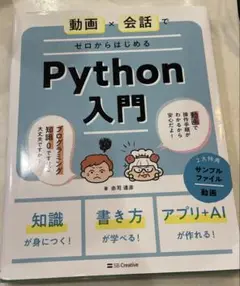 動画×会話でゼロからはじめるPython入門