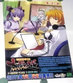 WebラジオCD アリスソフト大放送 B2販促ポスター