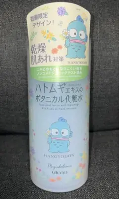 マジアボタニカ ハトムギエキス ボタニカル化粧水 限定デザイン ハンギョドンのサムネイル