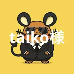 taiko様