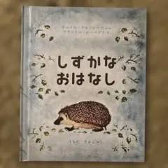 「しずかなおはなし」サムイル・マルシャーク／ウラジミール•レーベデフ