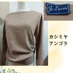 Je t'aime カシミヤ アンゴラ セーター