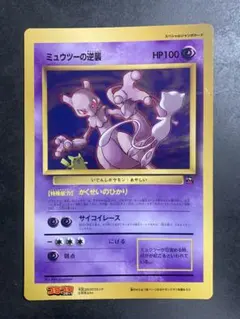 ポケモンカード 旧裏 ミュウツー 拡張シート エラー修正版 2枚セット