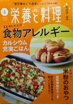 栄養と料理 2023年4月号 食物アレルギー