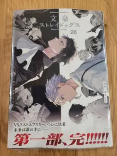 【新品】文豪ストレイドッグス 28巻