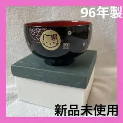 【未使用・箱付】ハローキティ 山中漆器 汁椀 お椀 金彩 ヴィンテージ96年製のサムネイル