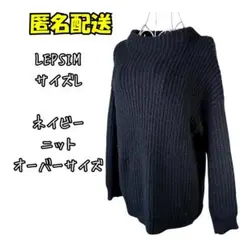 LEPSIM ネイビー オーバーサイズ ニット L