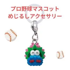プロ野球マスコット　めじるしアクセサリー