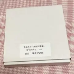 鬼滅の刃 無限列車編 コラボダイニング 豆皿 嘴平伊之助