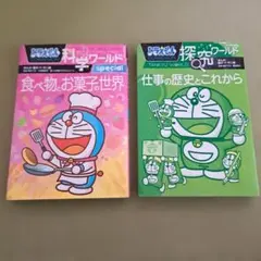 ドラえもん 探究ワールド 2冊セット