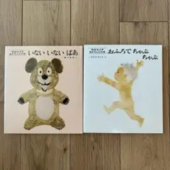 松谷みよ子　あかちゃんの本 ①おふろでちゃぷちゃぷ ②いない いない ばあ