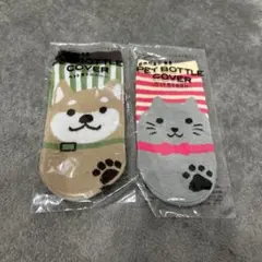 新品未使用　犬　柴犬 猫　ドッグ　ペットボトルカバー　2点セット