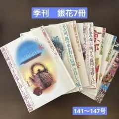 2026年最新】季刊銀花の人気アイテム - メルカリ