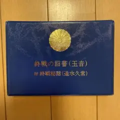 ☆レア・希少☆ CD 玉音放送　　　　　　　終戦の詔書 ( 天皇による朗読 ) ☆レア・希少☆ CD 玉音放送 終戦の詔書 ( 天皇による朗読