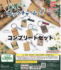 本屋さん　ブックチャーム2 コンプリートセット