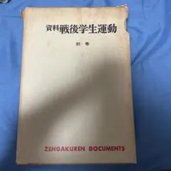 資料戦後学生運動 別巻