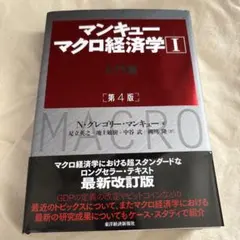 マンキュー マクロ経済学Ⅰ入門篇(第4版)