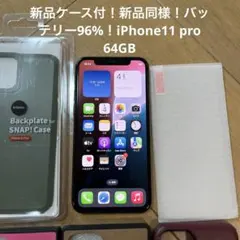 新品ケース付！新品同様！バッテリー96%！iPhone11 pro 64GB
