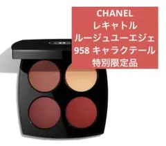 CHANELレキャトル ルージュユー エジュ958 キャラクテール アイ