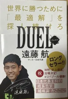 DUEL 遠藤航 サッカー日本代表(ポストカード付き)